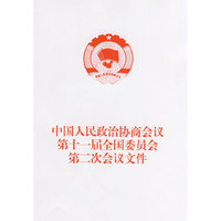 中国人民政治协商会议第十一届全国委员会第二次会议文件
