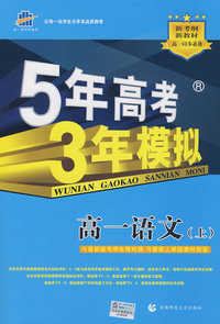 5年高考3年模拟：高一语文（上）人教版/曲一线科学备考（含答案全解全析）