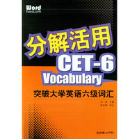 分解活用·突破大学英语六级词汇