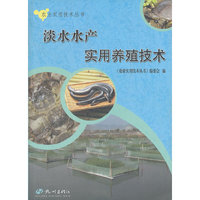 淡水水产实用养殖技术/农业实用技术丛书(农业实用技术丛书)
