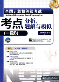 全国计算机等级考试考点分析、题解与模拟—— 一级B（含光盘1张）