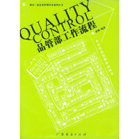 品管部工作流程/著名三资企业管理实务系列丛书