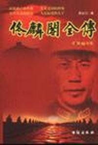 佟麟阁全传