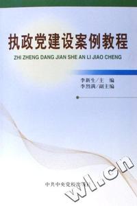 执政党建设案例教程