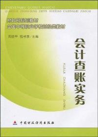 会计查账实务