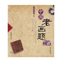 中国老画