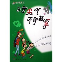 只许尖叫不许鼓掌/赵静童书(赵静童书)