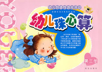 幼儿珠心算（三）