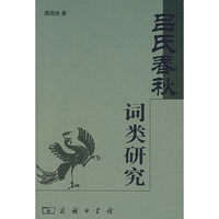 《吕氏春秋》词类研究