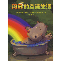 悦读阅美绘本馆 河马的幸福生活