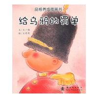 品格养成图画书:给乌鸦的罚单