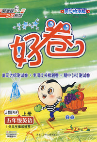 好卷同步检测版：五年级英语（上册）（人教版PEP 供三年级起始用）（另配英语磁带 每盒8元）
