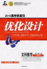 2010高中总复习优化设计：文科数学一轮用书（配人教A版）