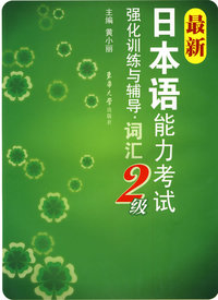 词汇·最新日本语能力考试2级强化训练与辅导