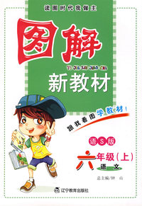 图解新教材：六年级语文上（语S版）