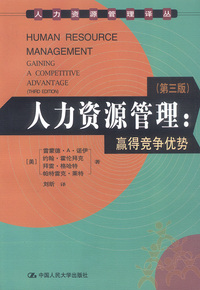 人力资源管理：赢得竞争优势 (第三版)