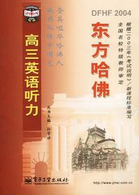 东方哈佛:高三英语听力