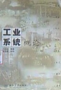 工业系统概论