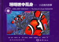 珊瑚礁中藏身：小丑鱼的故事——海洋动物玩具系列