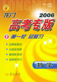 2006龙门高考专版·第一轮总复习：数学