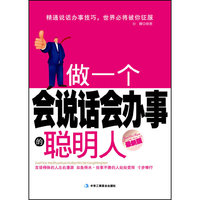 做一个会说话会办事的聪明人
