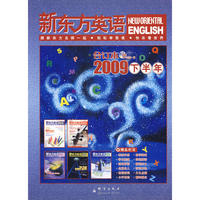 新东方英语：2009年下半年合订本(附MP3)--新东方大愚英语学习丛书