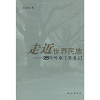 走近世界民族:25年外事工作札记