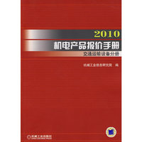 2010机电产品报价手册 交通运输设备分册