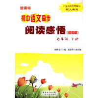 10春初中语文同步阅读感悟(提高版)七年级 下册