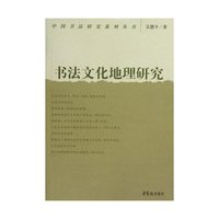 书法文化地理研究