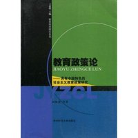 教育政策论(具有中国特色的社会主义教育政策研究)/教育科学研究系列