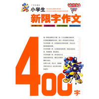 小学生新限字作文400字