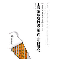 上博馆藏楚竹书缁衣综合研究