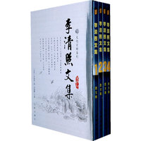 李清照文集(全四卷)