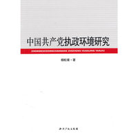 中国共产党执政环境研究