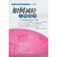 如何减轻工作压力-职业倦怠的防治与调适
