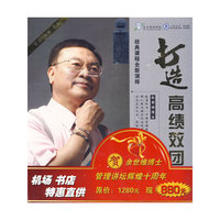 打造高绩效团队 主讲:余世维博士(DVD)