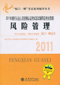 风险管理-2011年银行从业人员资格认证考试应试辅导及考点预测