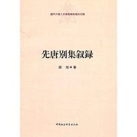 先唐别集叙録