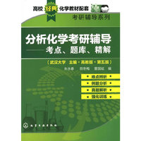 分析化学考研辅导:考点、题库、精解:高教版