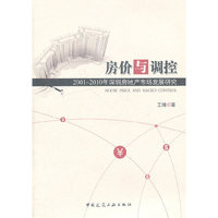 房价与调控——2001—2010年深圳房地产市场发展研究