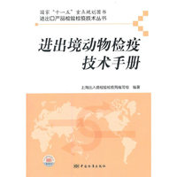 进出境动物检疫技术手册