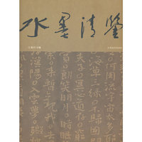 水墨清鉴