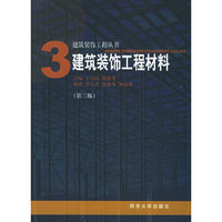 建筑装饰工程材料/建筑装饰工程丛书