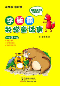 小学低年级-李毓佩数学童话集-科普名家名作全彩色版