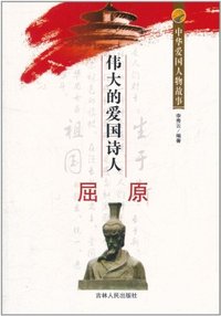 中华爱国人物故事:伟大的爱国诗人屈原