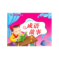 成语故事-妈妈宝宝一起读-适用于3~6岁儿童