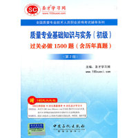 圣才教育·质量专业基础知识与实务(初级)过关必做1500题:含历年真题(第2版）-质量专业技术人员职业资格考试