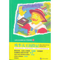 吹牛大王历险记