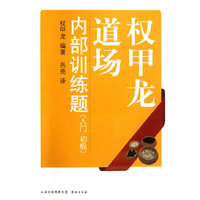 权甲龙道场内部训练题（入门、初级）